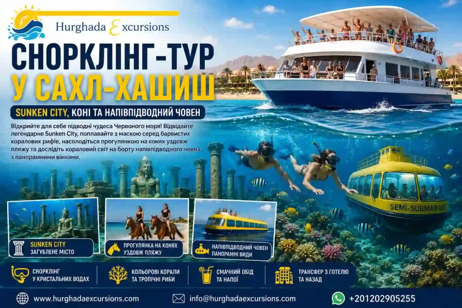 Снорклінг-тур у Сахл-Хашиш | Sunken City, коні та напівпідводний човен