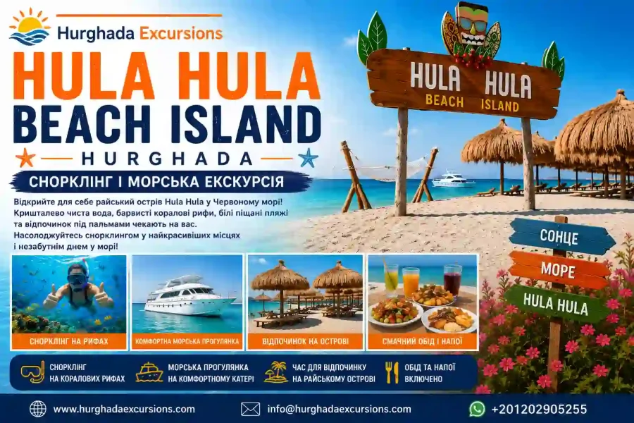 Hula Hula Beach Island Hurghada | Снорклінг і морська екскурсія