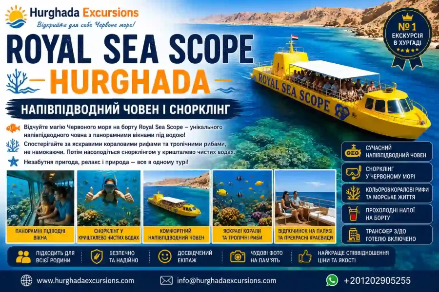 Royal Sea Scope Hurghada | Напівпідводний човен і снорклінг
