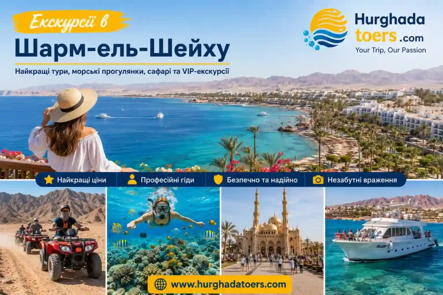 Екскурсії в Шарм-ель-Шейху 2026 | Найкращі тури, морські прогулянки, сафарі та VIP-екскурсії