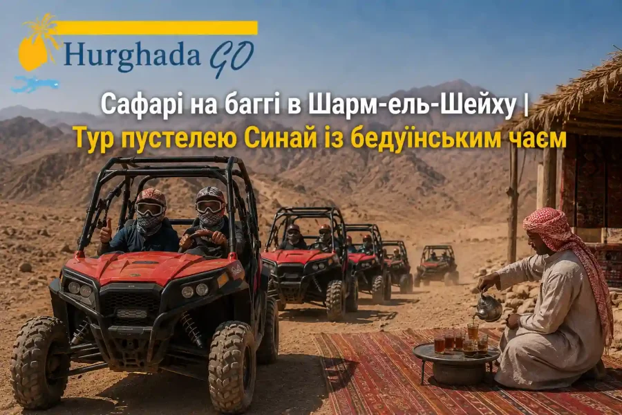 Сафарі на баггі в Шарм-ель-Шейху | Тур пустелею Синай із бедуїнським чаєм